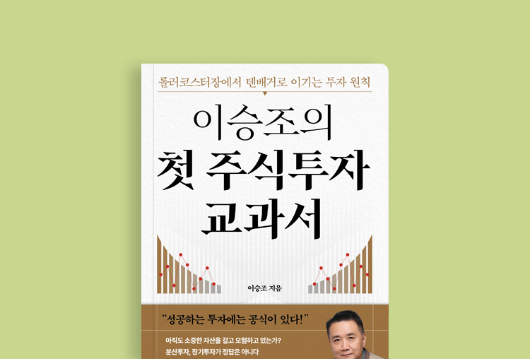 롤러코스터장에서 텐배거로 이기는 투자 원칙!