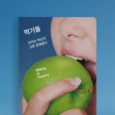 먹기들
