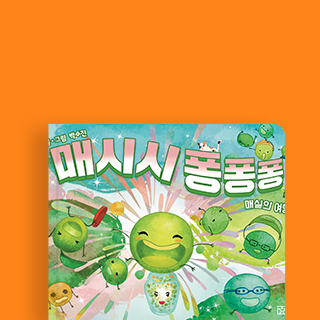 매시시 퐁퐁퐁 : 매실의 여행