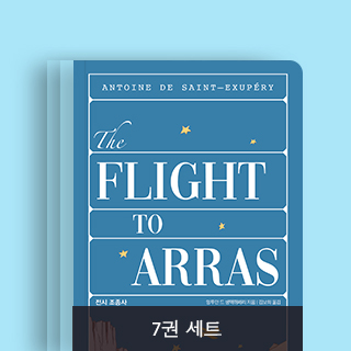 생텍쥐페리의 모든 여정을 일곱 권에 담다