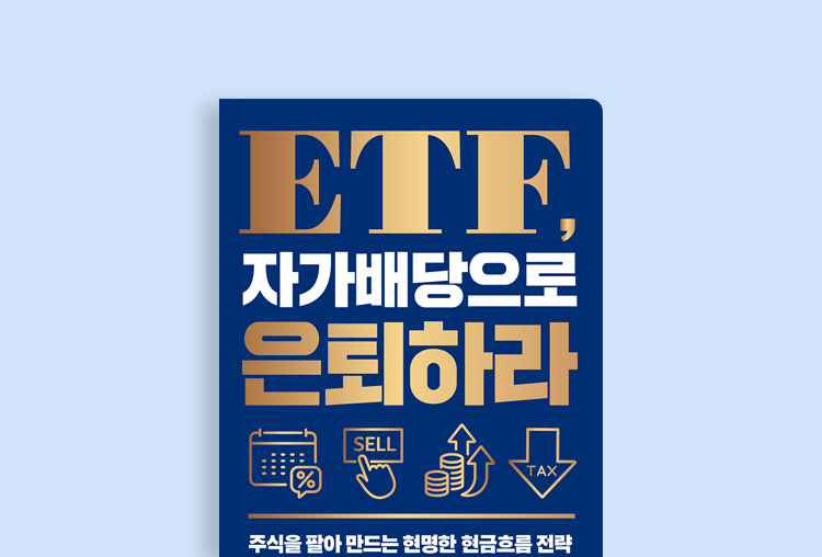 미국 100년 역사가 증명한 현금 흐름 전략!