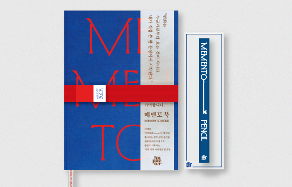 나의 기억 아카이브, 『메멘토 북』
