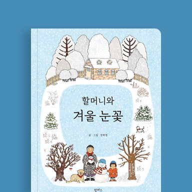 할머니와 겨울 눈꽃 + 크리스마스 엽서 5종 세트