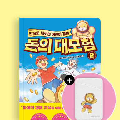 돈의 대모험 2