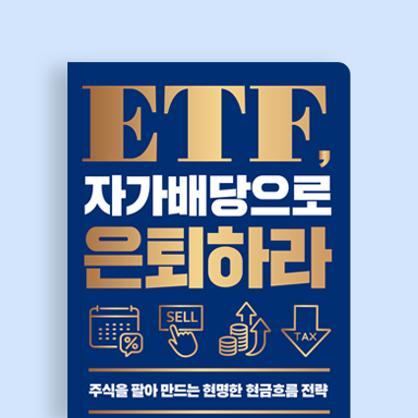 ETF, 자가배당으로 은퇴하라