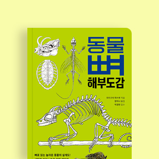 놀라워라! 『동물 뼈 해부도감』