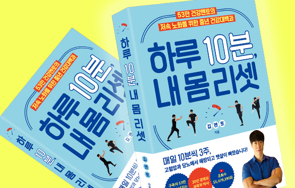 하루 10분, 내 몸 리셋