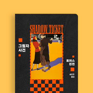 그림자 사건