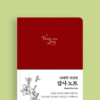 나태주 시인의 감사노트