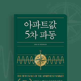 25년 만의 정식 재출간 『아파트값 5차 파동』