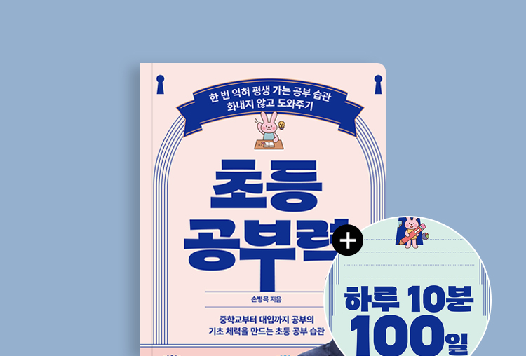 아이의 공부 본능을 깨우는 하루 10분 100일의 기적 『초등 공부력』