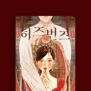 시대와 욕망, 사랑과 구원의 장대한 대서사극, 허즈번즈