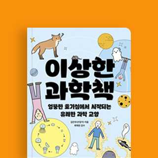 은잡지가 이상한 과학책으로 돌아왔어요!