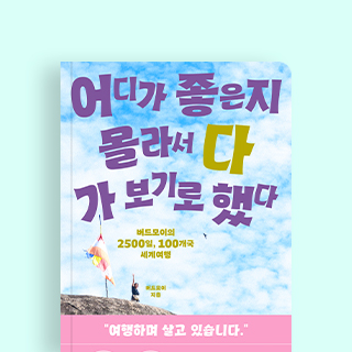 퇴사 후 2500일, 100여 개 나라를 누볐다