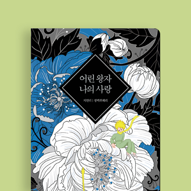어린 왕자 나의 사랑