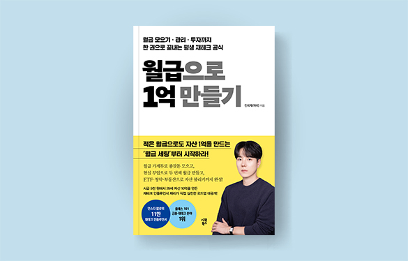 월급으로 1억 만들기