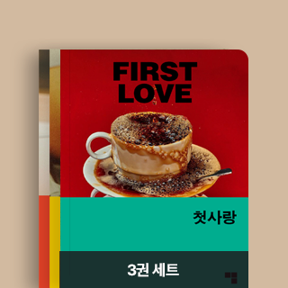 '머묾 세계문학'의 첫 번째 시리즈 『사랑 3부작』