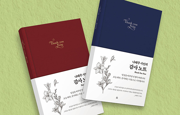 나태주 시인의 감사노트