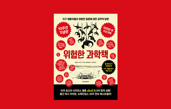 레전드 과학 시리즈의 재탄생, 위험한 과학책