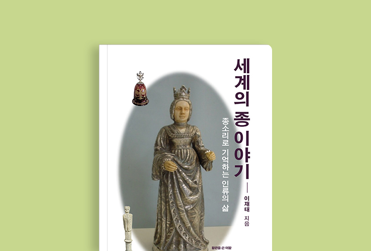 바로펀딩 | 종 수집가가 들려주는 세계사 속 종 이야기 - 교보문고