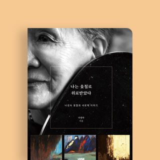 나는 옻칠로 위로받았다