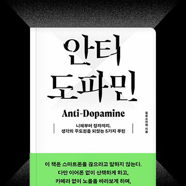 안티 도파민