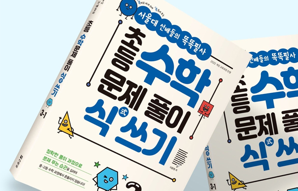 초등 수학 문제풀이 식쓰기