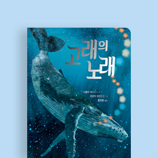 세계적 거장들의 아름다운 합작, 『고래의 노래』
