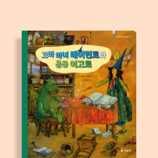 꼬마 마녀와 공룡의 따뜻한 핼로윈 🎃