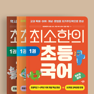 겨울방학 준비 『최소한의 국어, 독해, 한국사』