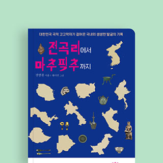 전곡리에서 마추픽추까지
