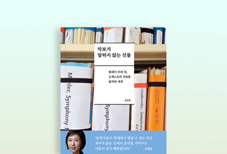 클래식 무대 뒤, 오케스트라 악보를 둘러싼 세계