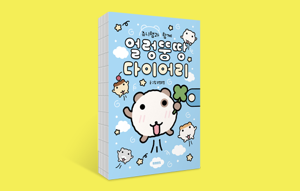 쥬니햄과 함께 얼렁뚱땅 다이어리