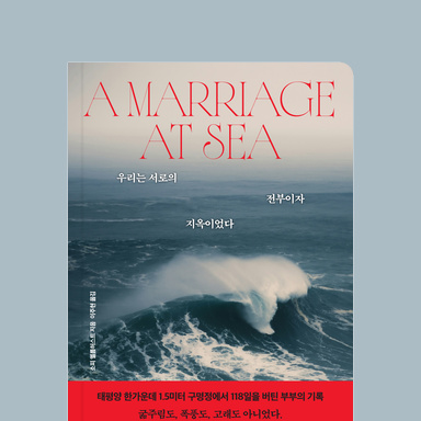 우리는 서로의 전부이자 지옥이었다