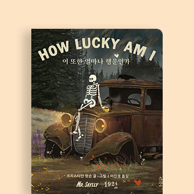 이 또한 얼마나 행운인가