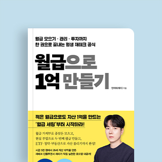 월급으로 1억 만들기