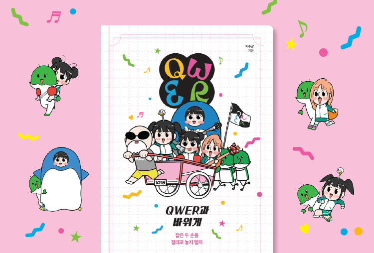 QWER과 바위게