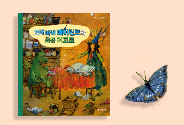꼬마 마녀와 공룡의 따뜻한 핼로윈 🎃