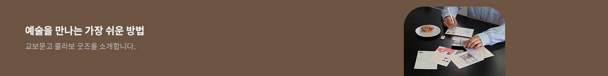 교보문고 콜라보 굿즈