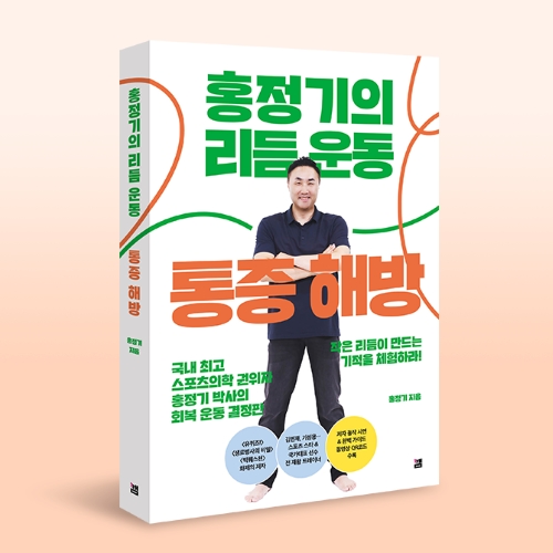 홍정기 박사와 함께하는<br>통증해방 리듬운동회