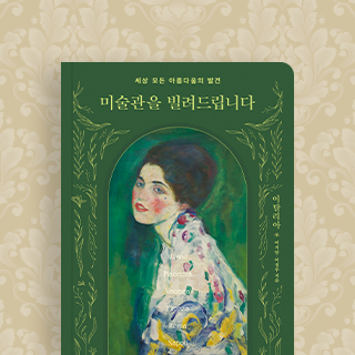 『미술관을 빌려드립니다 : 이탈리아』