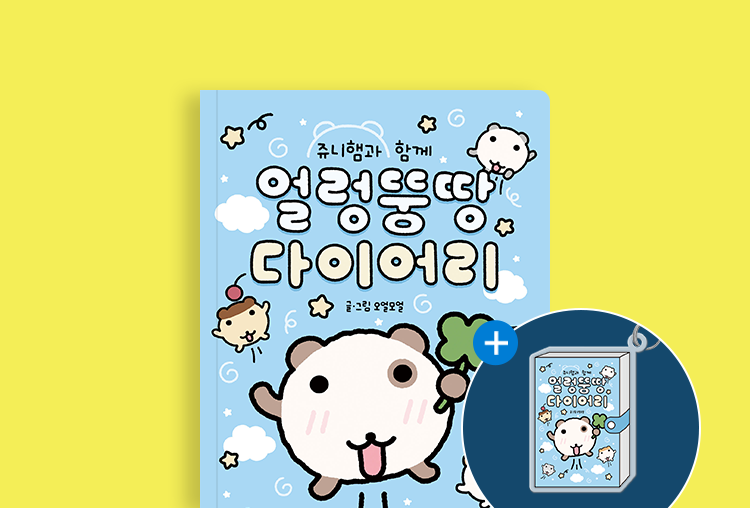 쥬니햄과 함께 얼렁뚱땅 다이어리