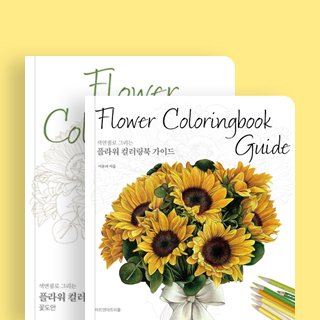 색연필로 꽃을 피우다