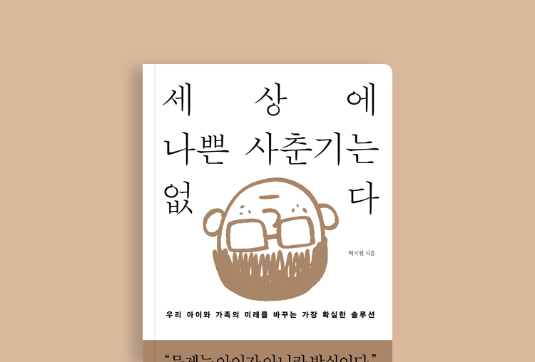 바로 시작할 수 있는 사춘기 훈육의 첫걸음