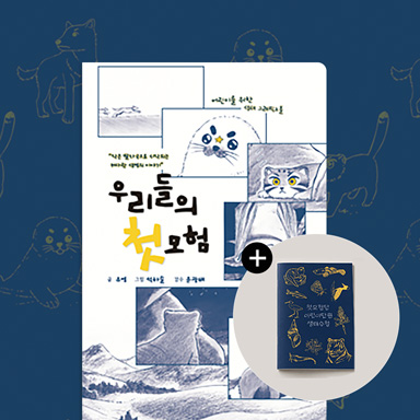 우리들의 첫모험