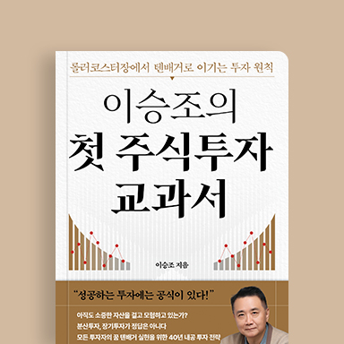 이승조의 첫 주식투자 교과서