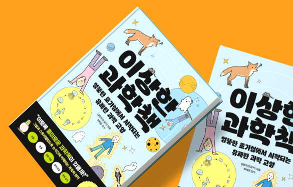 은잡지가 이상한 과학책으로 돌아왔어요!
