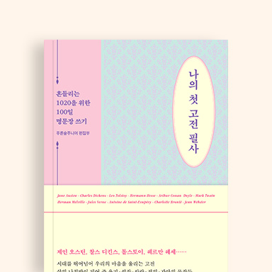 나의 첫 고전 필사