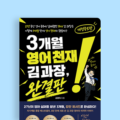3개월 영어 천재 김 과장, 완결판