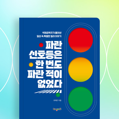 파란 신호등은 한 번도 파란 적이 없었다